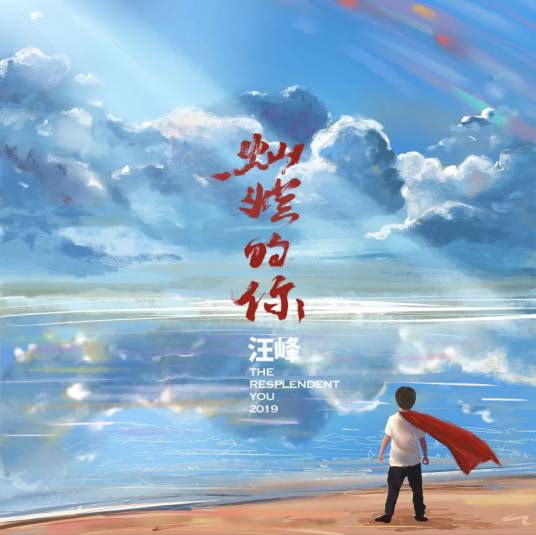 灿烂的你（2019年汪峰演唱的歌曲）