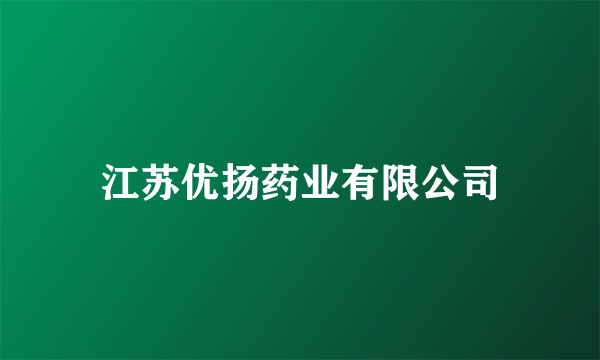 江苏优扬药业有限公司