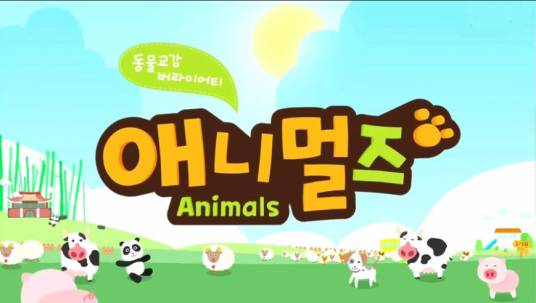 ANIMALS（韩国MBC电视台综艺节目）