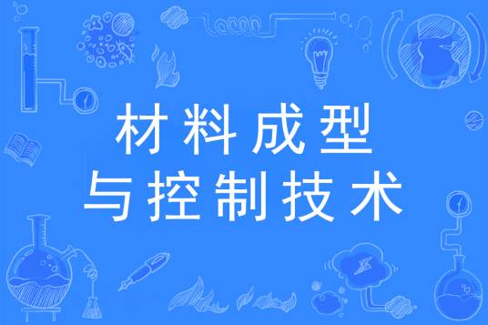 材料成型与控制技术专业