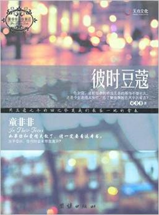 彼时豆蔻(童非非创作的网络小说作品)