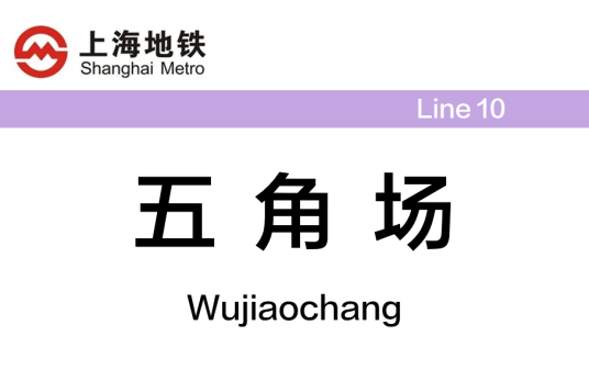 五角场站(中国上海市杨浦区境内地铁车站)