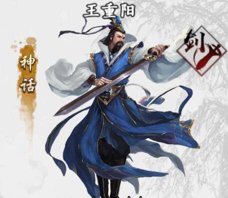 王重阳（手游《新射雕群侠传之铁血丹心》中的侠客）