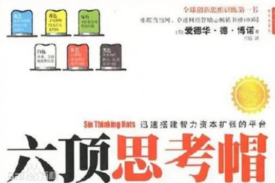 六顶思考帽(2008年山西人民出版社出版的图书)