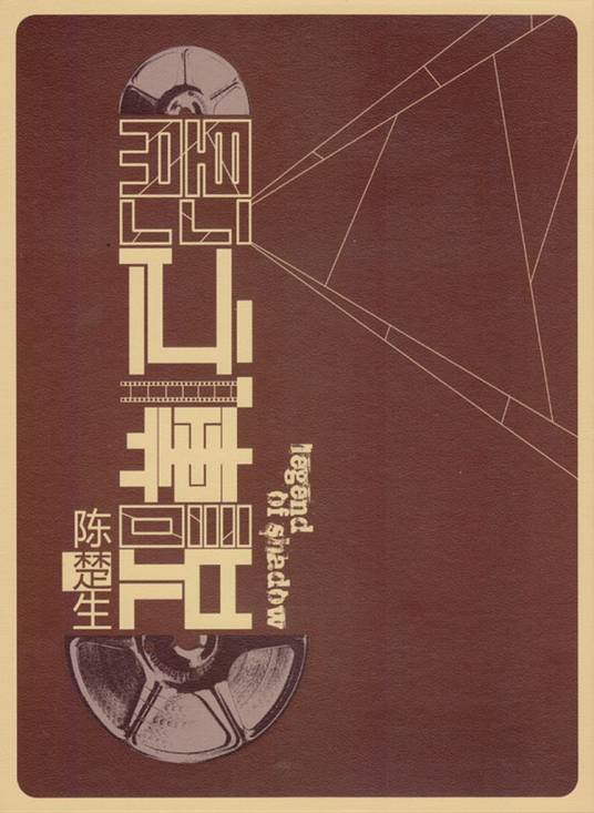 影之传说(陈楚生2010年发行的专辑)