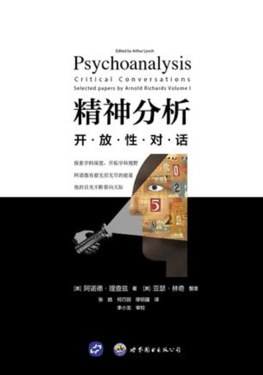 精神分析(2017年世界图书出版有限公司出版的图书)