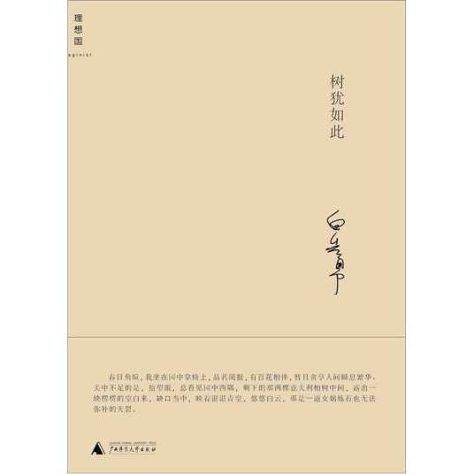 树犹如此(2011年广西师范大学出版社出版的图书)