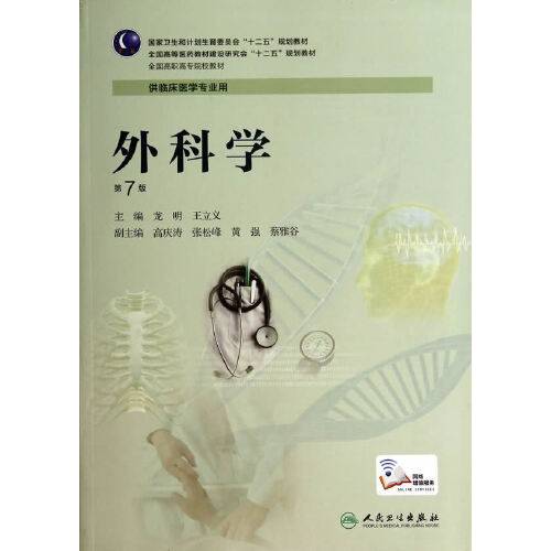 外科学(第7版/高专临床)