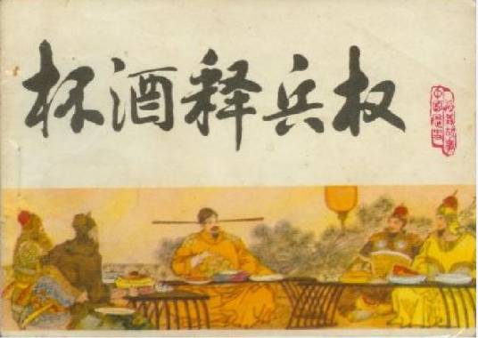 杯酒释兵权(1983年天津人民美术出版社出版的图书)