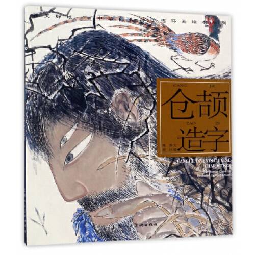 仓颉造字(2017年上海人民美术出版社出版的图书)