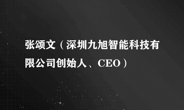 张颂文(深圳九旭智能科技有限公司创始人、CEO)