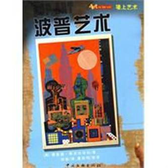 波普艺术(2009年中国文联出版公司出版社出版的图书)