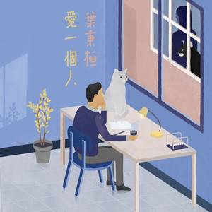 爱一个人（叶秉桓演唱歌曲）