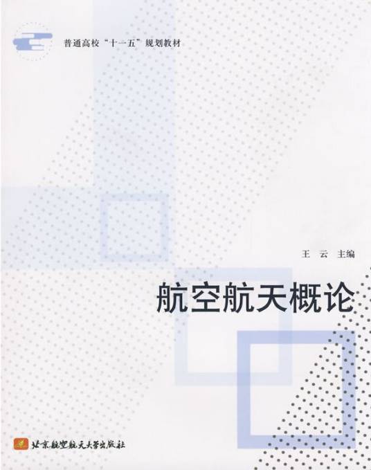 航空航天概论（2009年北京航空航天大学出版社出版的图书）