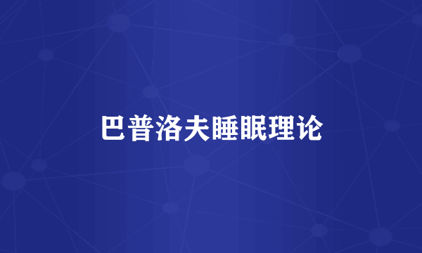 巴普洛夫睡眠理论