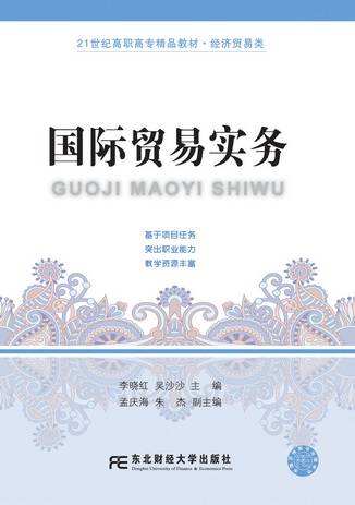 国际贸易实务(2015年东北财经大学出版社出版的图书)