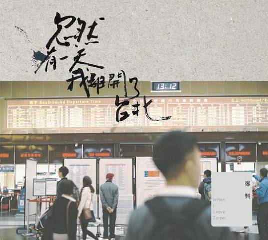 现象学(《忽然有一天,我离开了台北》专辑曲目)