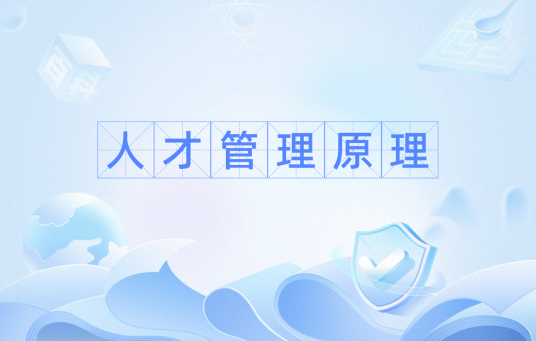 人才管理原理