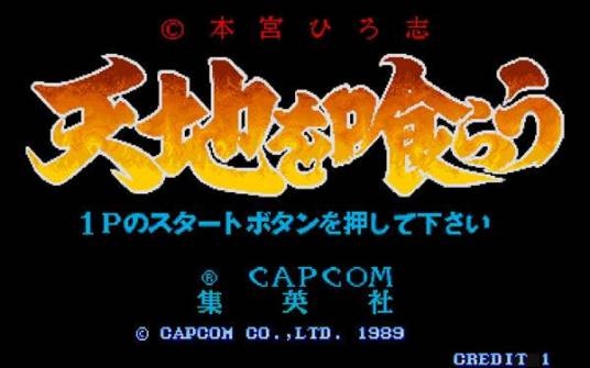 吞食天地(1989年CAPCOM制作的角色扮演游戏)