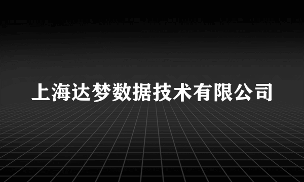 上海达梦数据技术有限公司