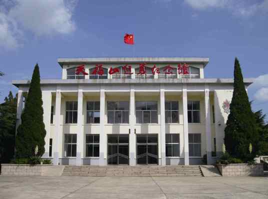 天福山起义纪念馆