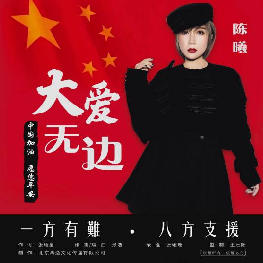 大爱无边（陈曦演唱歌曲）