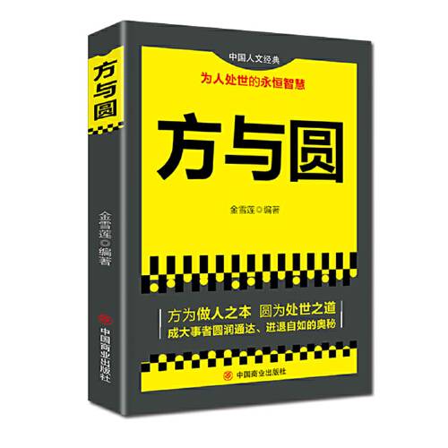方与圆(2019年中国商业出版社出版的图书)