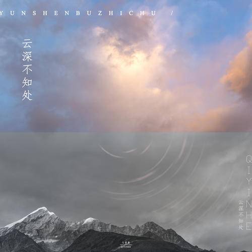 云深不知处（七音盒演唱歌曲）