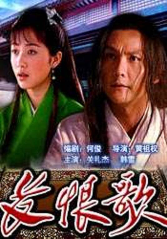 长恨歌(2004年黄祖权执导的剧情电影)