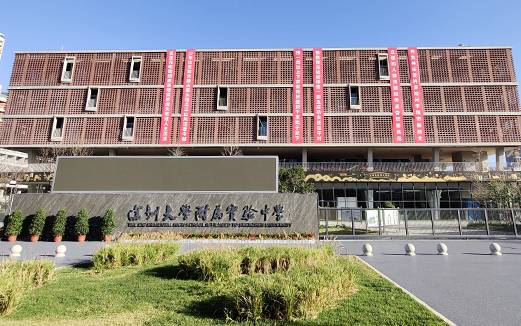 深圳大学附属实验中学