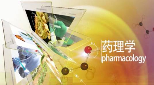 药理学(中国医科大学建设的慕课)