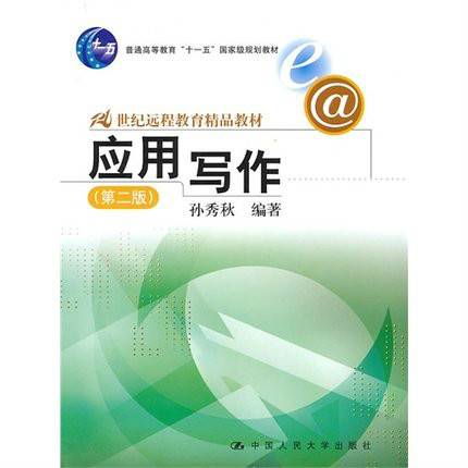 应用写作(第二版)(孙秀秋主编)