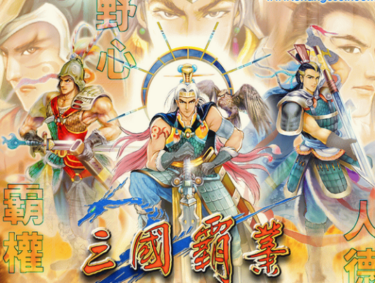 三国霸业（2013年任游网络制作的网页游戏）