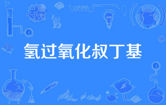 氢过氧化叔丁基