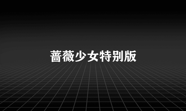蔷薇少女特别版