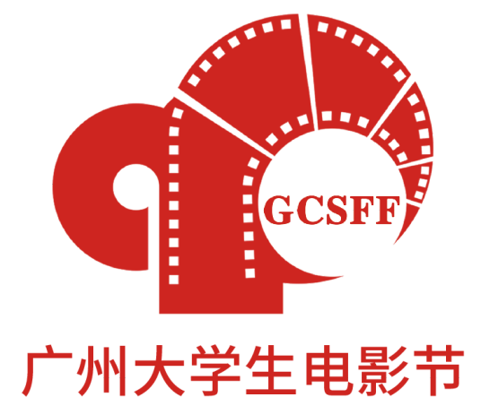 广州大学生电影节
