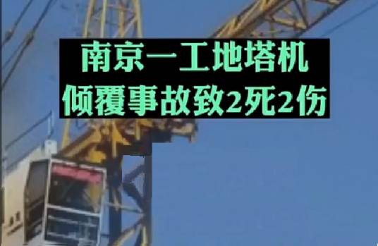 8·20南京工地塔机倾覆事故