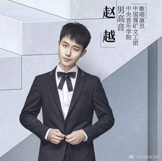 赵越(中国煤矿文工团青年歌手)