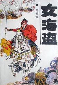 女海盗(1988年文联出版公司出版的图书)