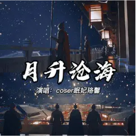 月升沧海(coser眠妃珞馨 /锋鸢演唱歌曲)