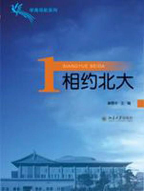 相约北大