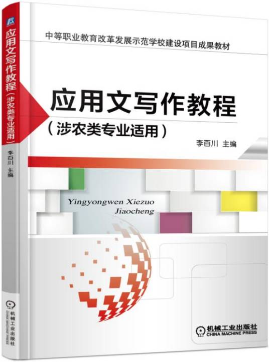 应用文写作教程（涉农类专业适用）