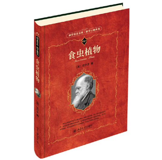 食虫植物(2014年北京大学出版社出版的图书)