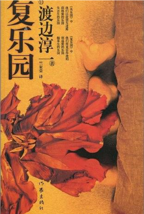 复乐园(2010年作家出版社出版的图书)