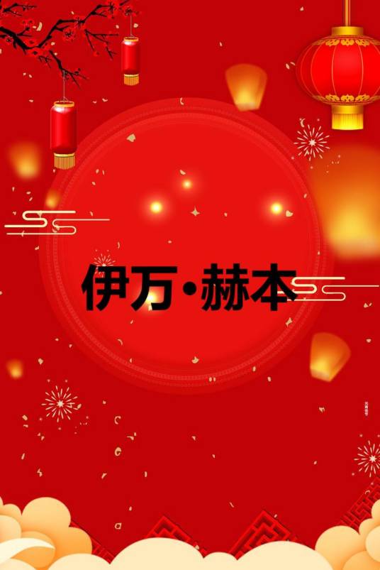 伊万·赫本（YH宇宙旗下人物）