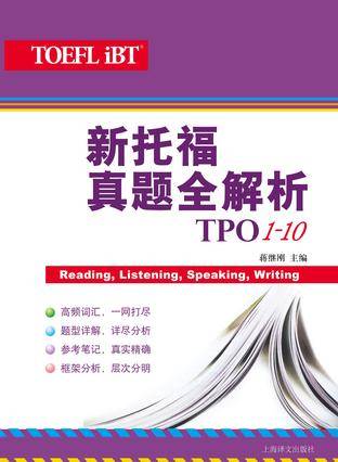 新托福真题全解析