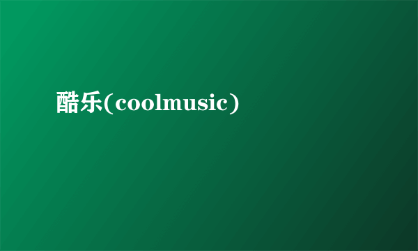 酷乐(coolmusic)