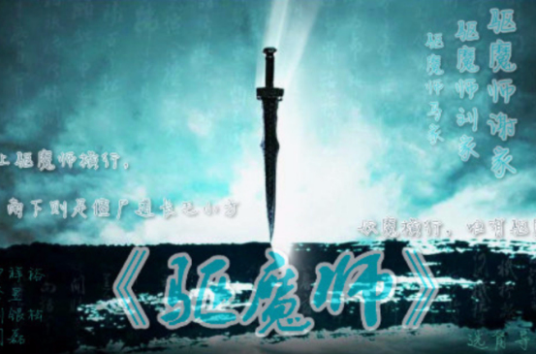 驱魔师(2015恐怖电影)