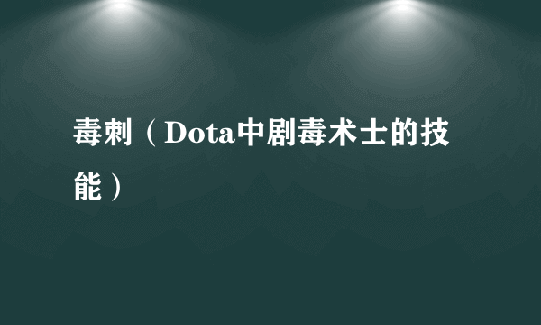 毒刺(Dota中剧毒术士的技能)