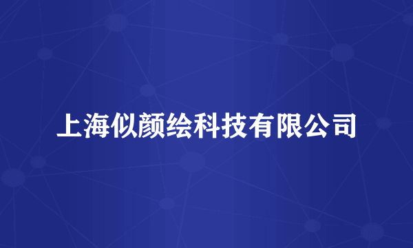 上海似颜绘科技有限公司